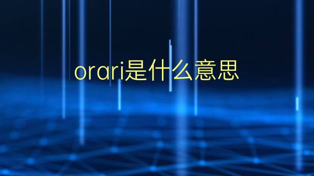 orari是什么意思 orari的翻译、读音、例句、中文解释