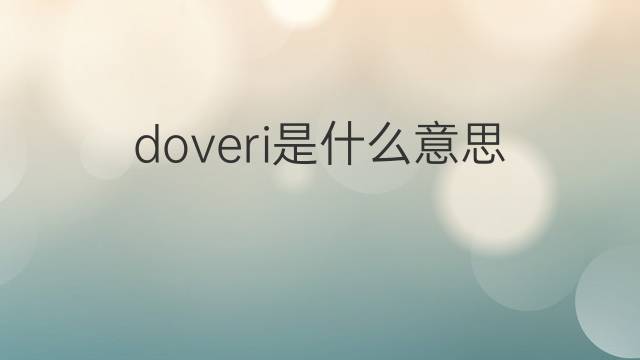 doveri是什么意思 doveri的翻译、读音、例句、中文解释