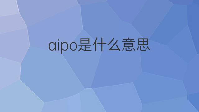 aipo是什么意思 aipo的翻译、读音、例句、中文解释