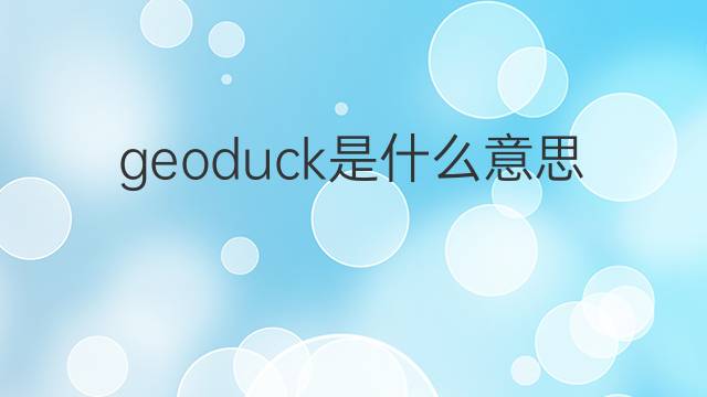 geoduck是什么意思 geoduck的翻译、读音、例句、中文解释