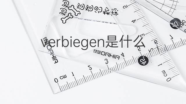 verbiegen是什么意思 verbiegen的翻译、读音、例句、中文解释