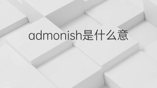 admonish是什么意思 admonish的翻译、读音、例句、中文解释