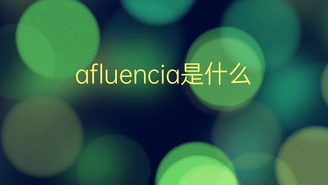 afluencia是什么意思 afluencia的翻译、读音、例句、中文解释