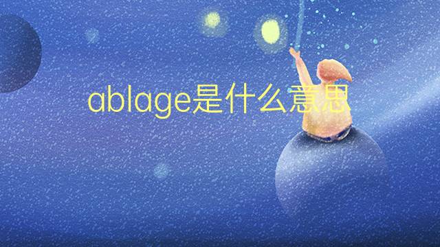 ablage是什么意思 ablage的翻译、读音、例句、中文解释