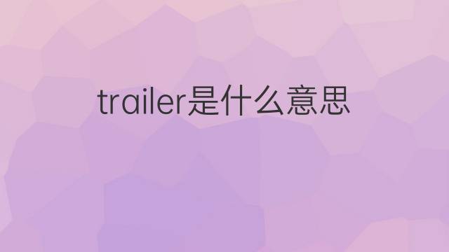 trailer是什么意思 trailer的翻译、读音、例句、中文解释