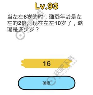 脑洞大师93关当左左6岁时，璐璐年龄是左左的2倍，现在左左10岁了，璐璐是多少岁_脑洞大师攻略（图文）