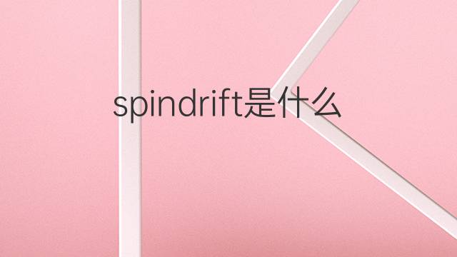 spindrift是什么意思 spindrift的翻译、读音、例句、中文解释