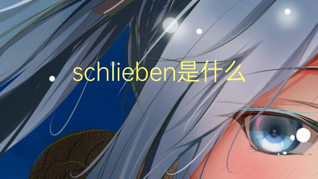 schlieben是什么意思 schlieben的翻译、读音、例句、中文解释