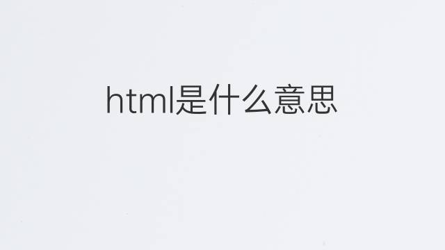 html是什么意思 html的翻译、读音、例句、中文解释