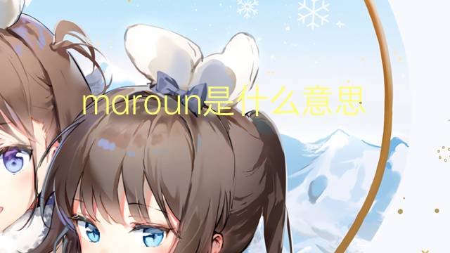 maroun是什么意思 英文名maroun的翻译、发音、来源