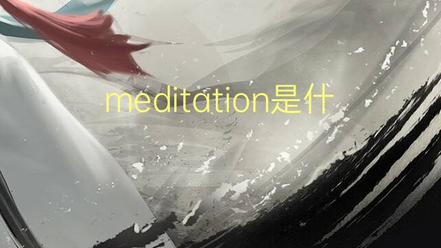 meditation是什么意思 meditation的翻译、读音、例句、中文解释