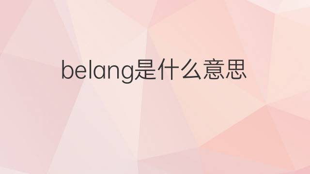 belang是什么意思 belang的翻译、读音、例句、中文解释