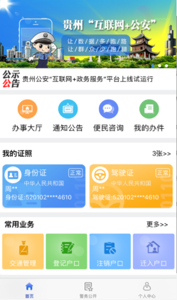 贵州公安app怎么下载_贵州公安app苹果版下载地址（图文）