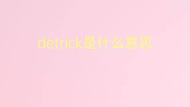 detrick是什么意思 detrick的翻译、读音、例句、中文解释