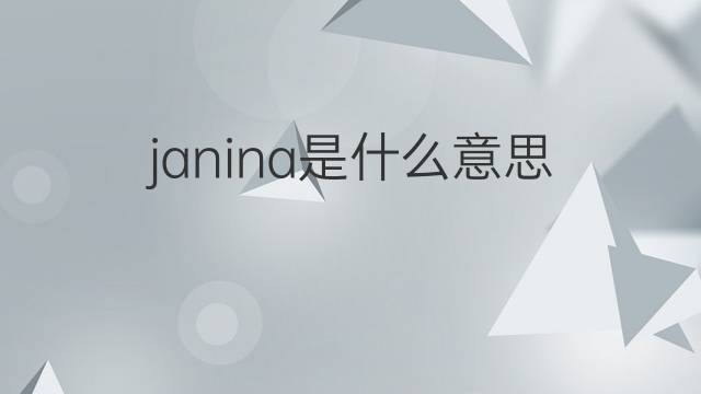 janina是什么意思 janina的翻译、读音、例句、中文解释