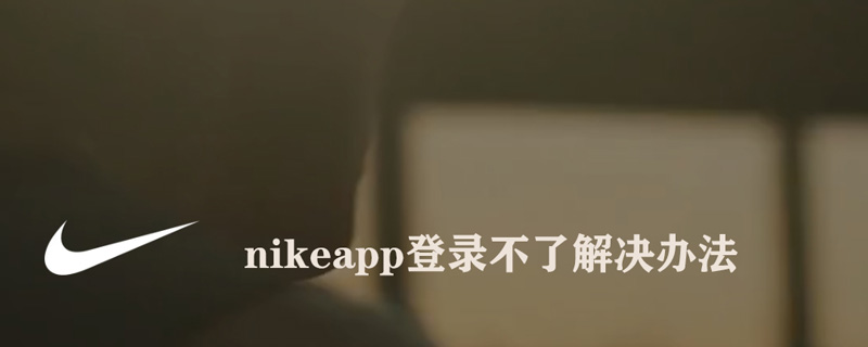 nikeapp登录不了怎么办_nikeapp登录不了解决方法（图文）