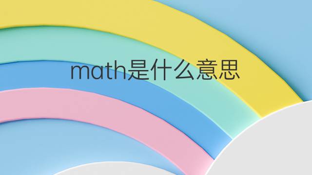 math是什么意思 math的翻译、读音、例句、中文解释