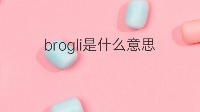 brogli是什么意思 brogli的翻译、读音、例句、中文解释