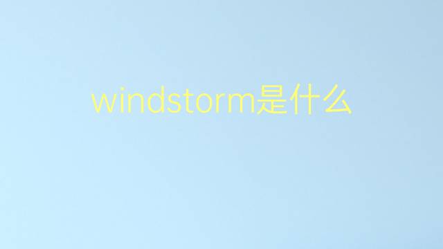 windstorm是什么意思 windstorm的翻译、读音、例句、中文解释