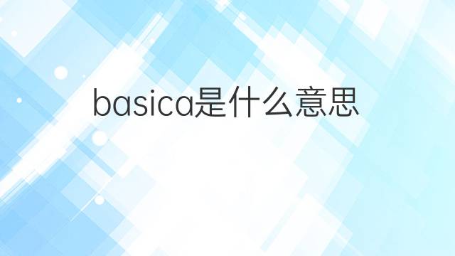 basica是什么意思 basica的翻译、读音、例句、中文解释