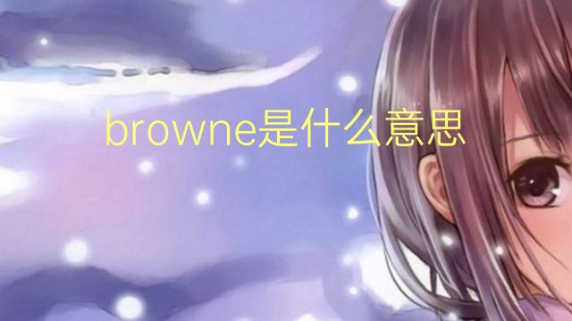 browne是什么意思 browne的翻译、读音、例句、中文解释