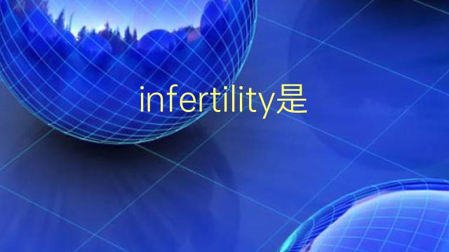 infertility是什么意思 infertility的翻译、读音、例句、中文解释