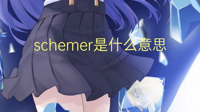 schemer是什么意思 schemer的翻译、读音、例句、中文解释