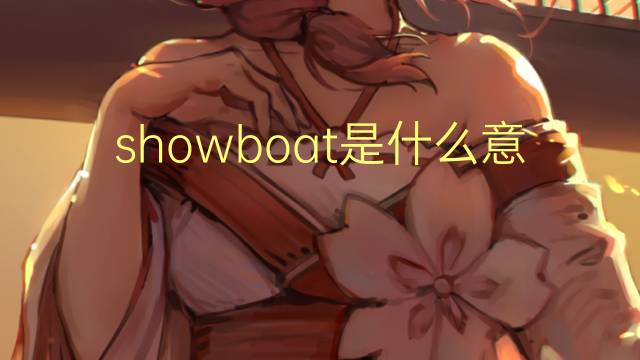 showboat是什么意思 showboat的翻译、读音、例句、中文解释