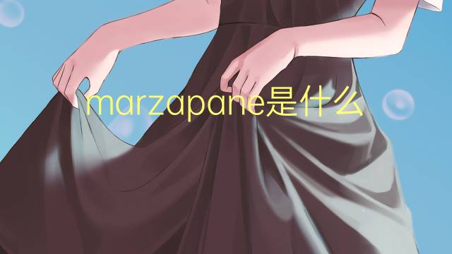 marzapane是什么意思 marzapane的翻译、读音、例句、中文解释