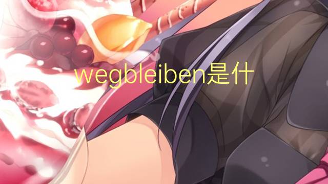 wegbleiben是什么意思 wegbleiben的翻译、读音、例句、中文解释