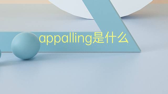 appalling是什么意思 appalling的翻译、读音、例句、中文解释