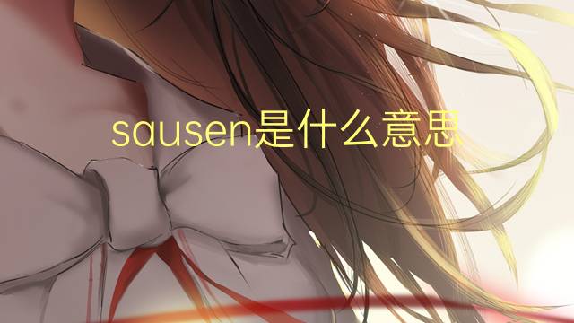 sausen是什么意思 sausen的翻译、读音、例句、中文解释