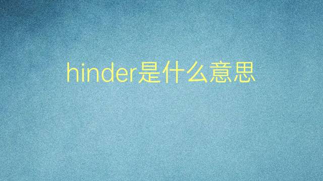 hinder是什么意思 hinder的翻译、读音、例句、中文解释