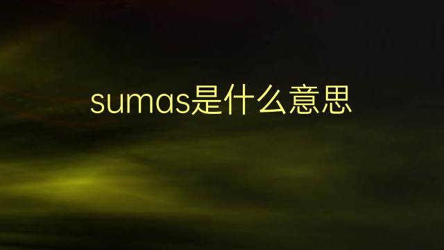 sumas是什么意思 sumas的翻译、读音、例句、中文解释