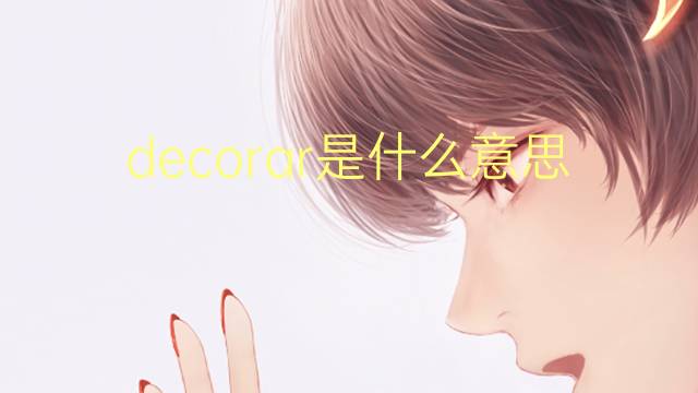 decorar是什么意思 decorar的翻译、读音、例句、中文解释