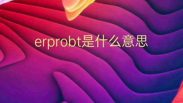 erprobt是什么意思 erprobt的翻译、读音、例句、中文解释