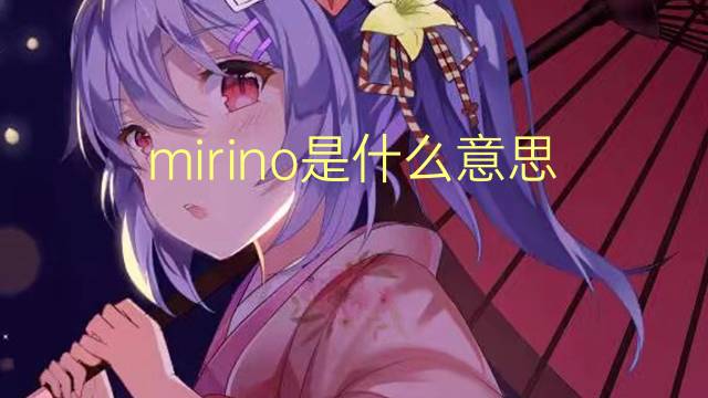 mirino是什么意思 mirino的翻译、读音、例句、中文解释