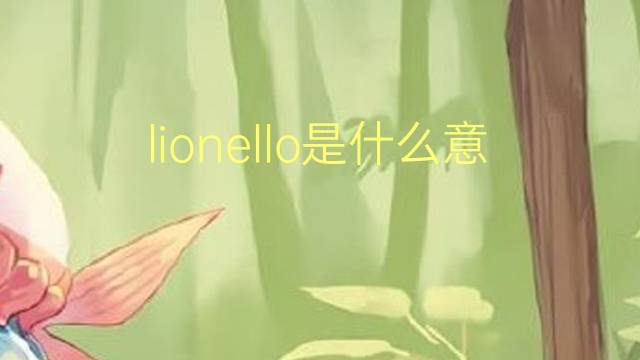 lionello是什么意思 lionello的翻译、读音、例句、中文解释