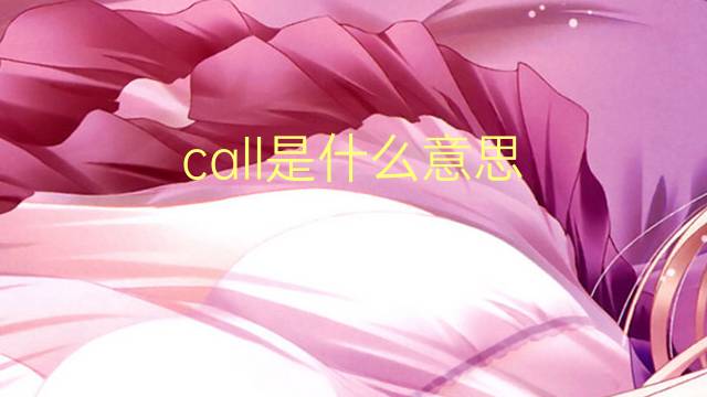 call是什么意思 call的翻译、读音、例句、中文解释