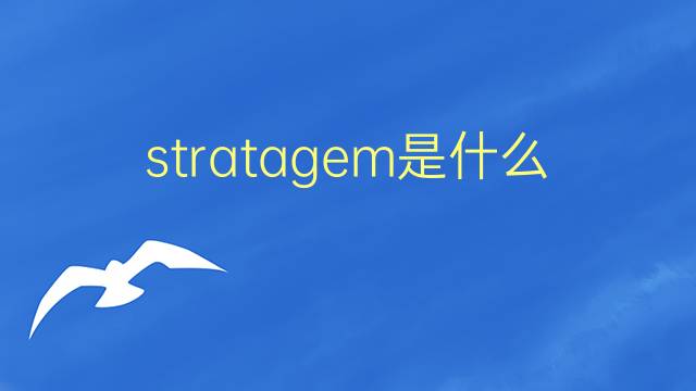 stratagem是什么意思 stratagem的翻译、读音、例句、中文解释