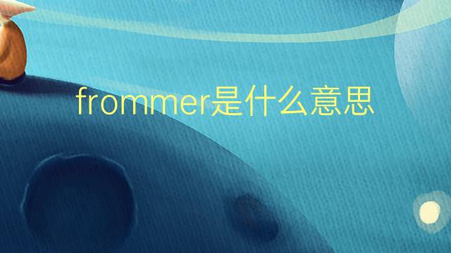 frommer是什么意思 frommer的翻译、读音、例句、中文解释