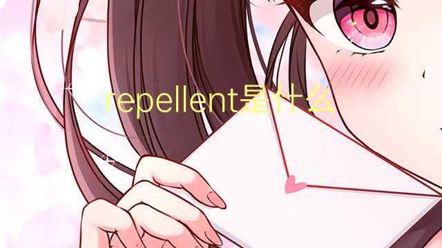 repellent是什么意思 repellent的翻译、读音、例句、中文解释