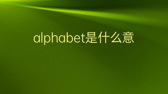 alphabet是什么意思 alphabet的翻译、读音、例句、中文解释