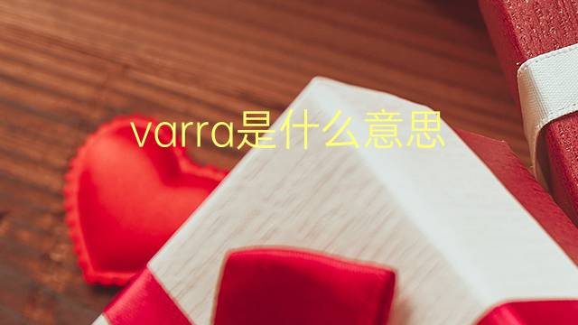 varra是什么意思 varra的翻译、读音、例句、中文解释