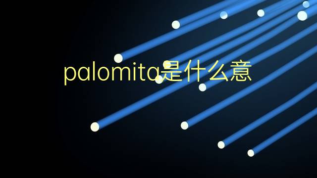 palomita是什么意思 palomita的翻译、读音、例句、中文解释