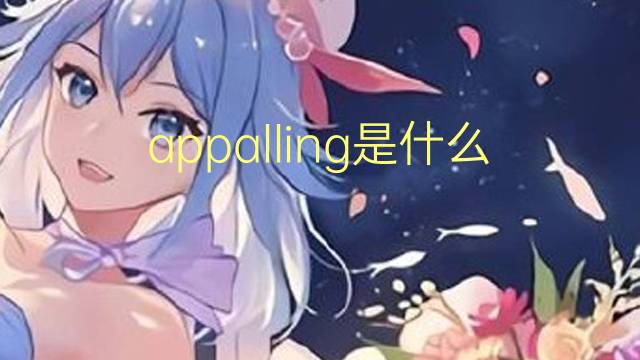 appalling是什么意思 appalling的翻译、读音、例句、中文解释