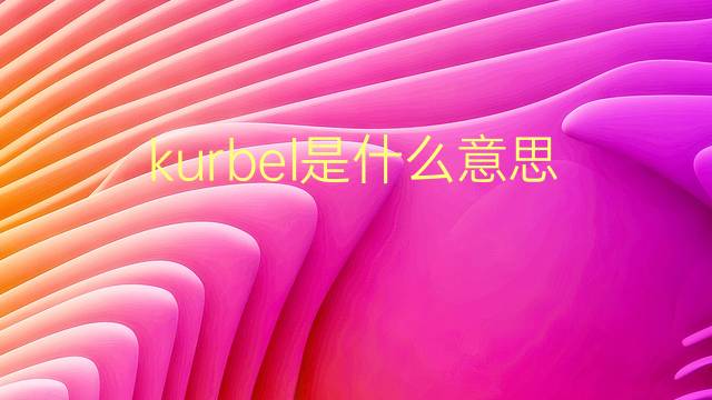 kurbel是什么意思 kurbel的翻译、读音、例句、中文解释