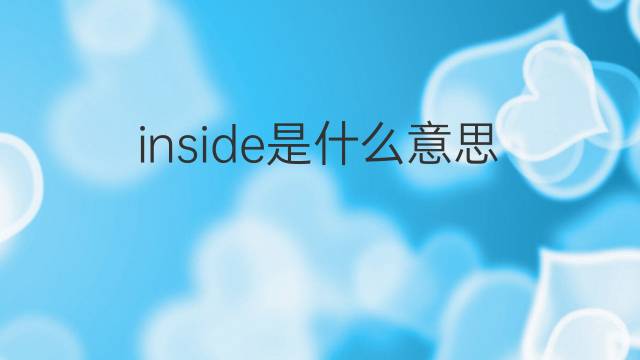 inside是什么意思 inside的翻译、读音、例句、中文解释