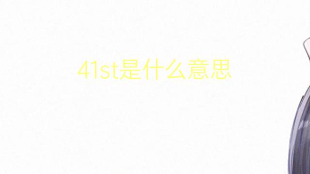 41st是什么意思 41st的翻译、读音、例句、中文解释