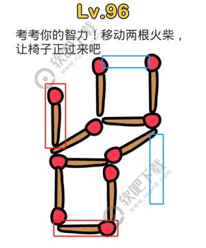 脑洞大师96关考考你的智力，移动两根火柴，让椅子正过来吧_脑洞大师攻略（图文）